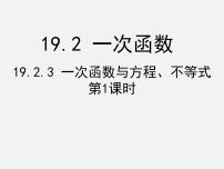 初中数学人教版八年级下册19.2.3一次函数与方程、不等式多媒体教学ppt课件