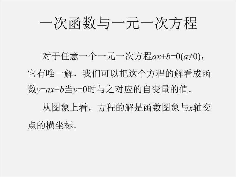 第5套人教初中数学八下  19.2.3 一次函数与方程、不等式（第2课时）课件05