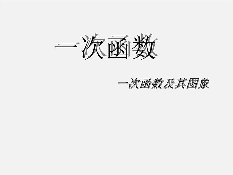 第5套人教初中数学八下  19.2《一次函数》一次函数及其图象课件第1页