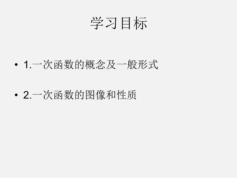 第5套人教初中数学八下  19.2《一次函数》一次函数及其图象课件第2页