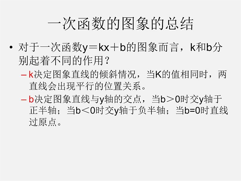 第5套人教初中数学八下  19.2《一次函数》一次函数及其图象课件第6页