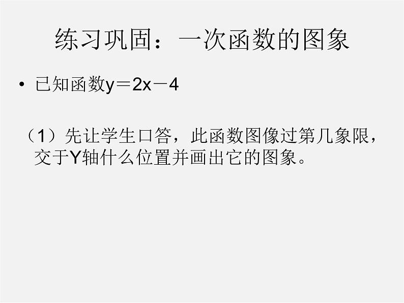 第5套人教初中数学八下  19.2《一次函数》一次函数及其图象课件第7页