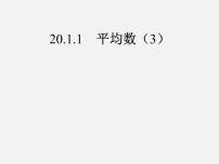 人教版八年级下册20.1.1平均数多媒体教学课件ppt