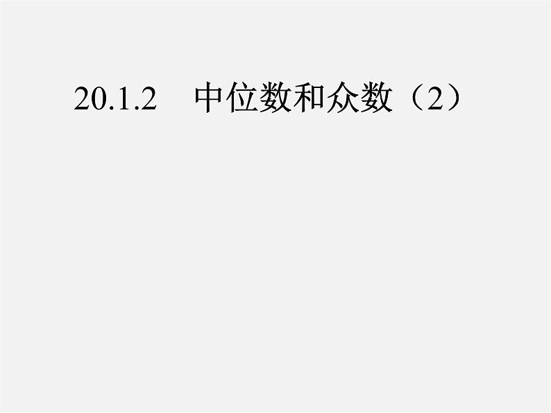 第5套人教初中数学八下  20.1.2 中位数和众数课件201