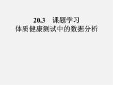 第5套人教初中数学八下  20.3 体质健康测试中的数据分析课件