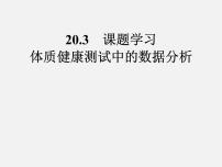 数学八年级下册20.3 体质健康测试中的数据分析图片课件ppt