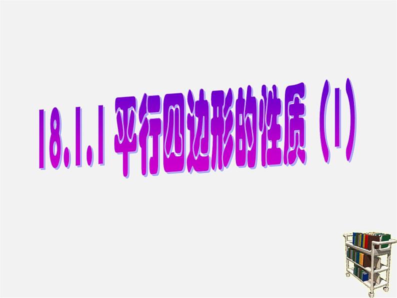 第6套人教初中数学八下 18.1.1 平行四边形的性质课件101