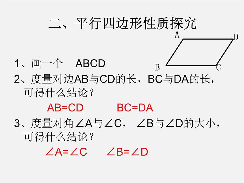 第6套人教初中数学八下 18.1.1 平行四边形的性质课件107