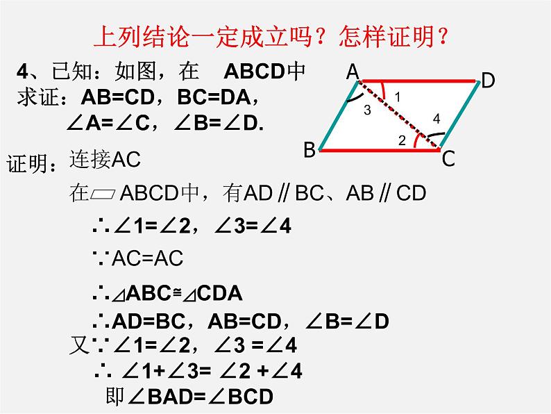 第6套人教初中数学八下 18.1.1 平行四边形的性质课件108