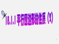 人教版八年级下册18.1.1 平行四边形的性质教课内容课件ppt