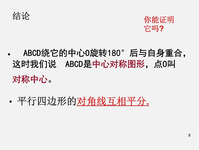 第6套人教初中数学八下 18.1.1 平行四边形的性质课件208