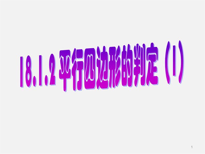 第6套人教初中数学八下 18.1.2 平行四边形的判定课件101