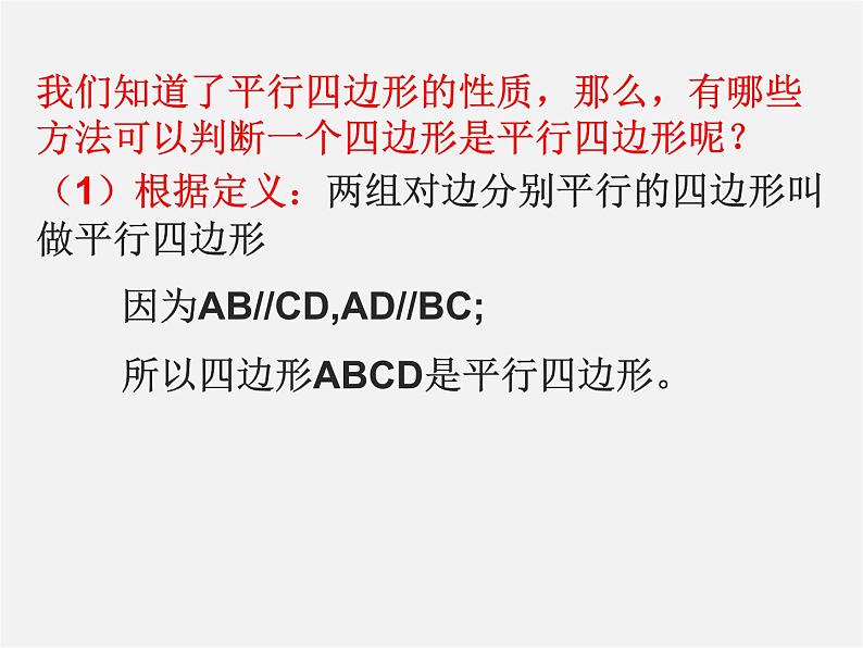 第6套人教初中数学八下 18.1.2 平行四边形的判定课件103