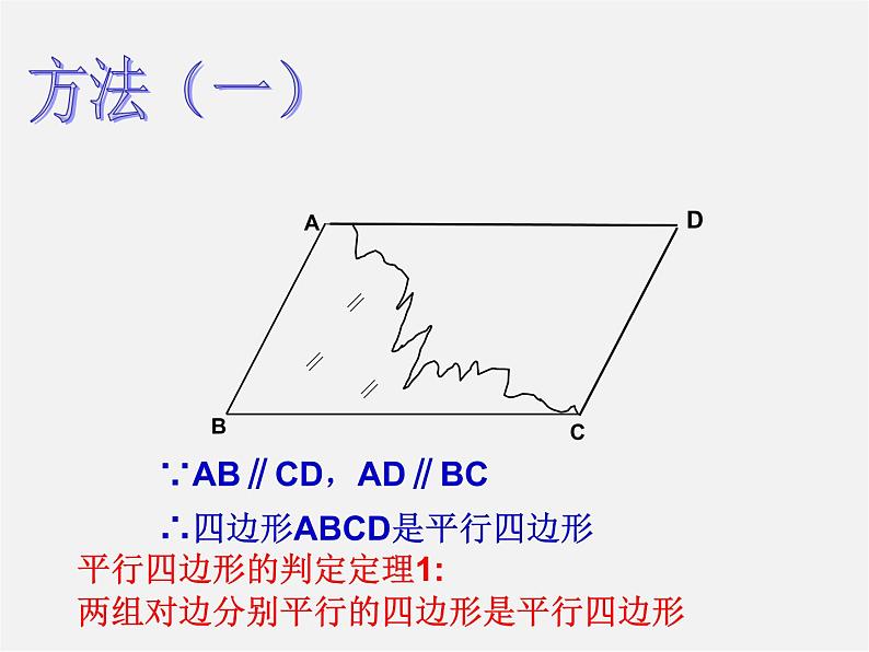 第6套人教初中数学八下 18.1.2 平行四边形的判定课件105