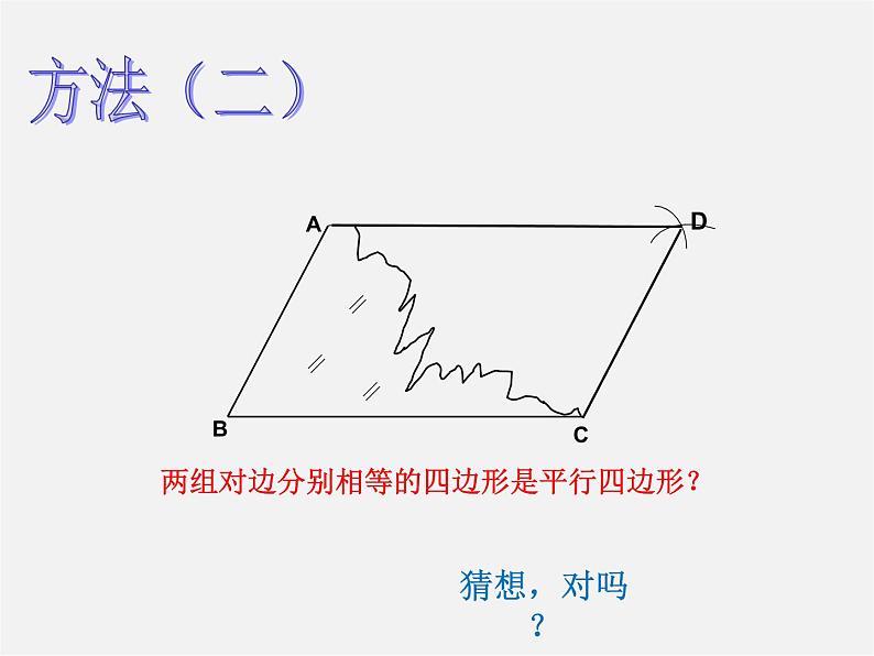 第6套人教初中数学八下 18.1.2 平行四边形的判定课件106