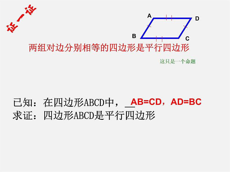 第6套人教初中数学八下 18.1.2 平行四边形的判定课件107