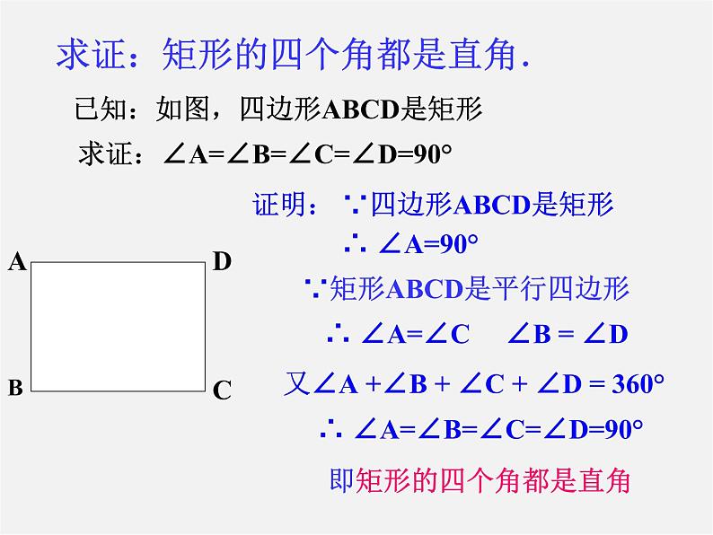 第6套人教初中数学八下 18.2.1《矩形》矩形的性质课件05