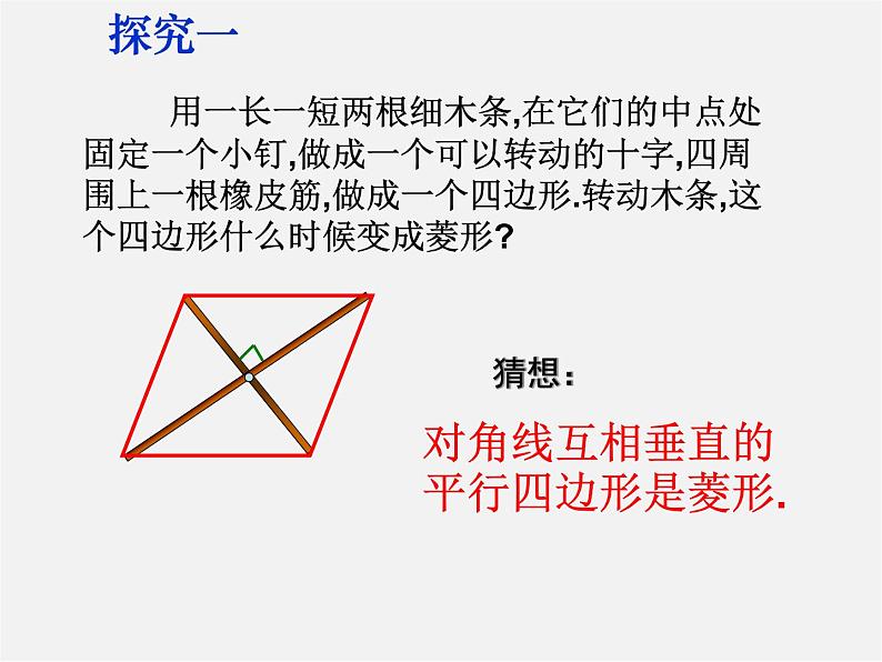 第6套人教初中数学八下 18.2.2《菱形》菱形的判定课件第4页