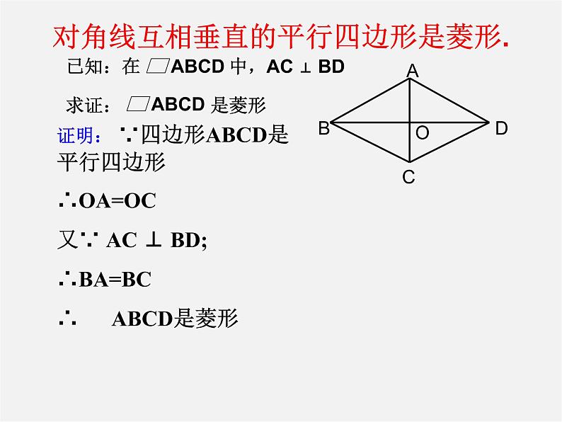 第6套人教初中数学八下 18.2.2《菱形》菱形的判定课件第5页