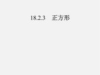 人教版八年级下册18.2.3 正方形课堂教学ppt课件