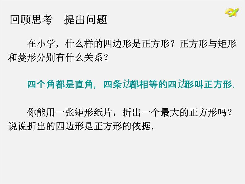 第6套人教初中数学八下 18.2.3 正方形课件03