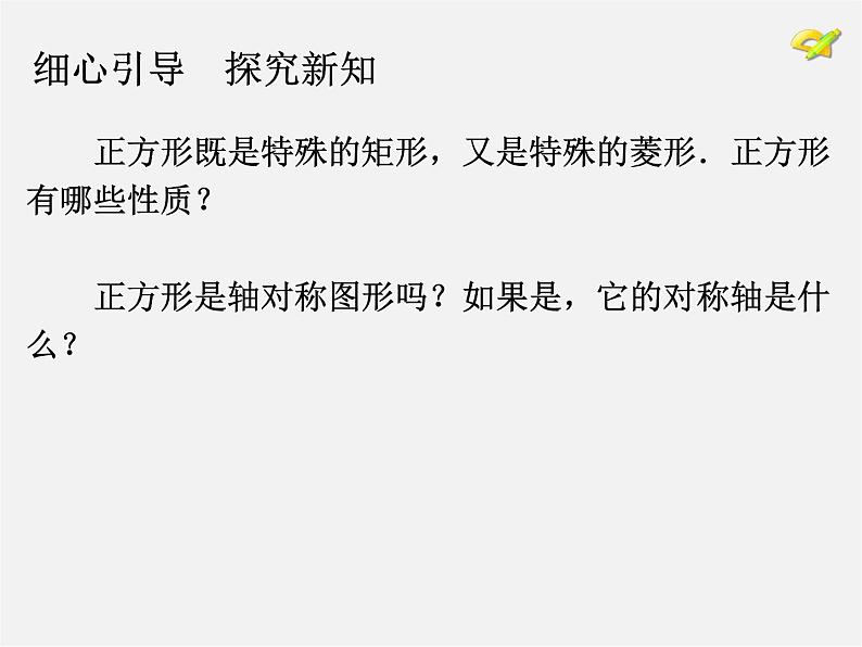 第6套人教初中数学八下 18.2.3 正方形课件07