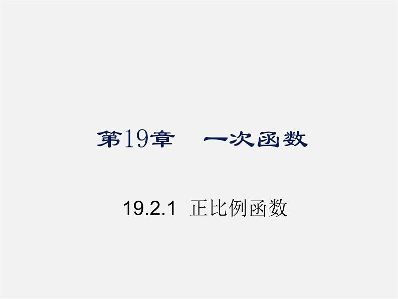 第6套人教初中数学八下 19.2.1 正比例函数课件01