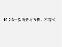 人教版八年级下册19.2.3一次函数与方程、不等式备课ppt课件