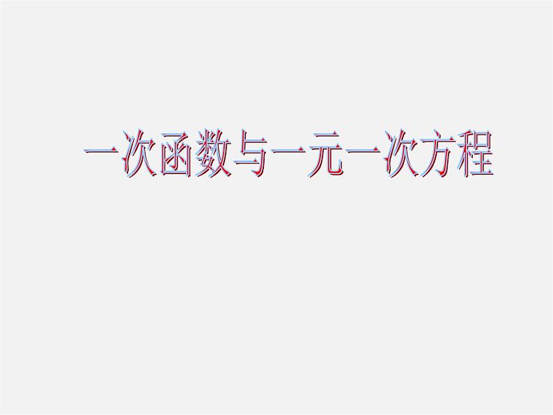 第6套人教初中数学八下 19.2.3 一次函数与方程、不等式课件02