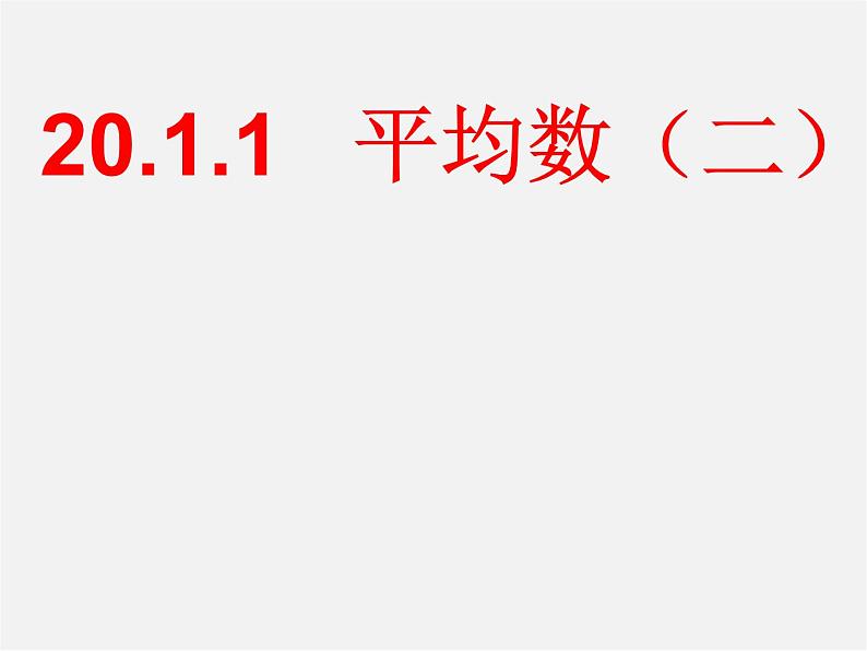 第6套人教初中数学八下 20.1.1 平均数课件第1页