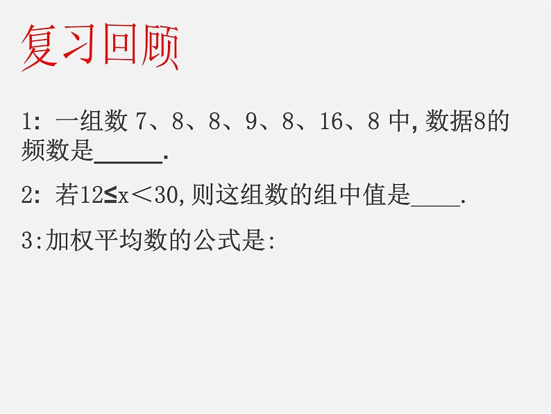 第6套人教初中数学八下 20.1.1 平均数课件第2页