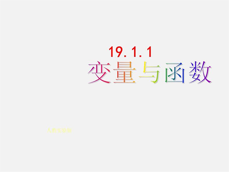 第6套人教初中数学八下 19.1.1 变量与函数课件第1页