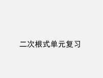 初中数学人教版八年级下册16.1 二次根式复习课件ppt