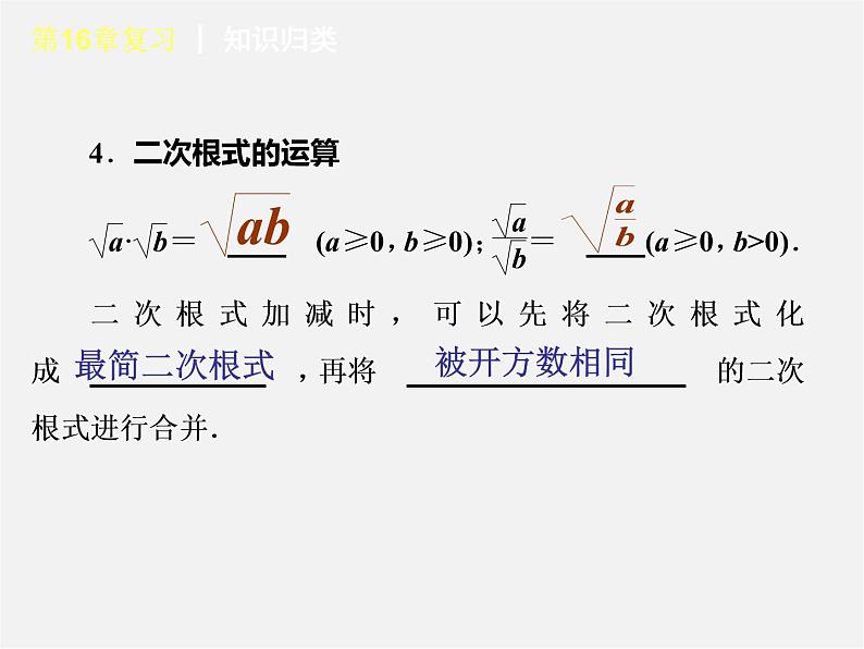 第6套人教初中数学八下 第16章 二次根式复习课件04