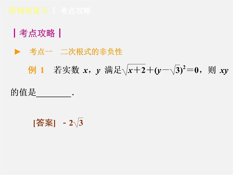 第6套人教初中数学八下 第16章 二次根式复习课件05