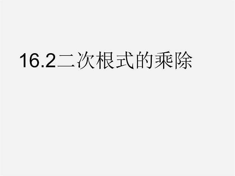 第7套人教初中数学八下 16.2 二次根式的乘除课件3第1页