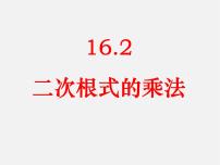 人教版八年级下册16.2 二次根式的乘除多媒体教学ppt课件