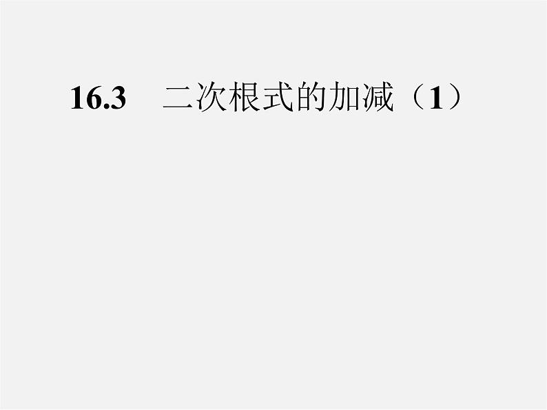 第7套人教初中数学八下 16.3 二次根式的加减课件1第1页