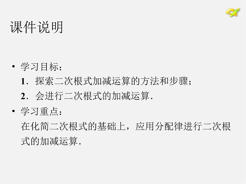 第7套人教初中数学八下 16.3 二次根式的加减课件1第3页