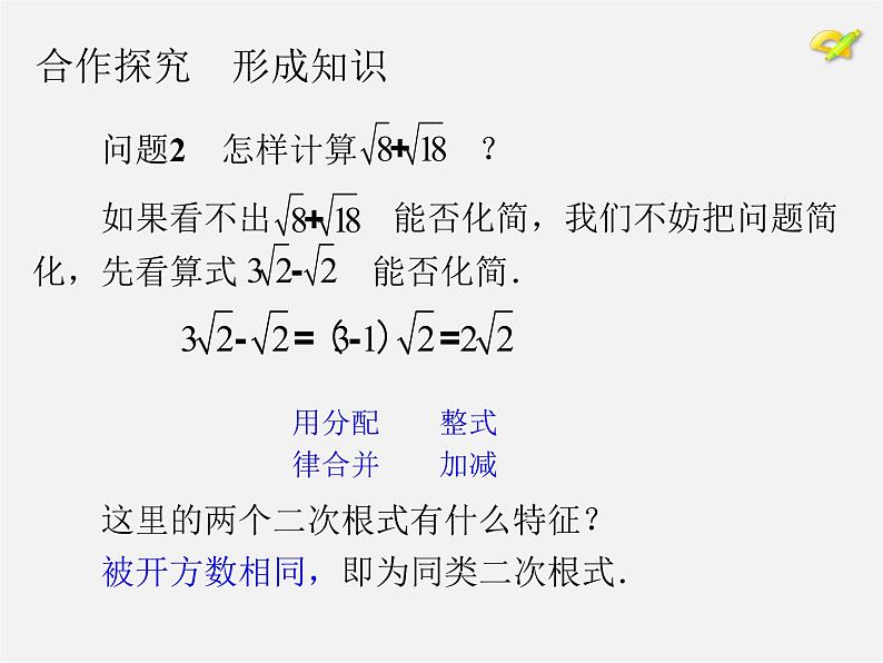 第7套人教初中数学八下 16.3 二次根式的加减课件1第6页