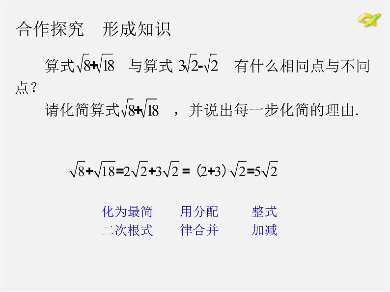 第7套人教初中数学八下 16.3 二次根式的加减课件1第8页