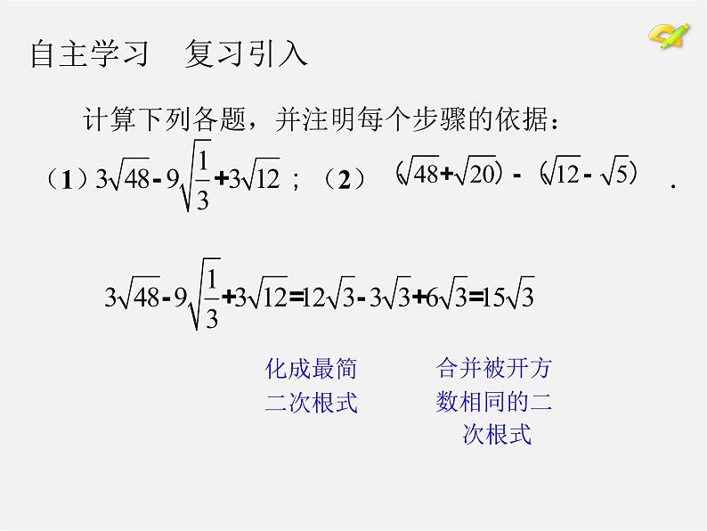 第7套人教初中数学八下 16.3 二次根式的加减课件2第4页