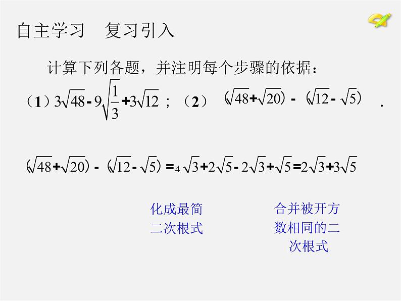 第7套人教初中数学八下 16.3 二次根式的加减课件2第5页