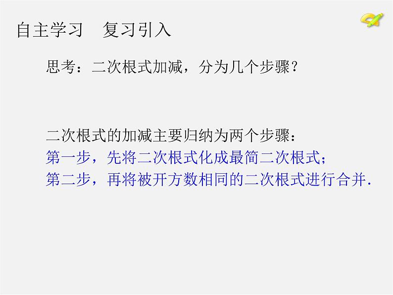 第7套人教初中数学八下 16.3 二次根式的加减课件2第6页