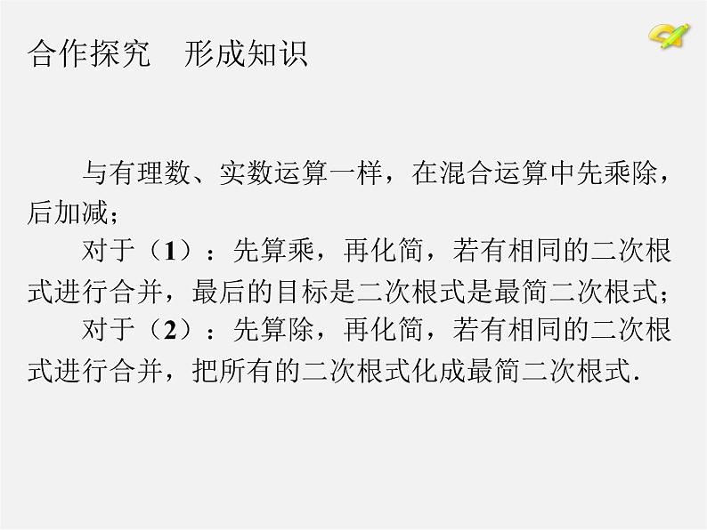 第7套人教初中数学八下 16.3 二次根式的加减课件2第8页
