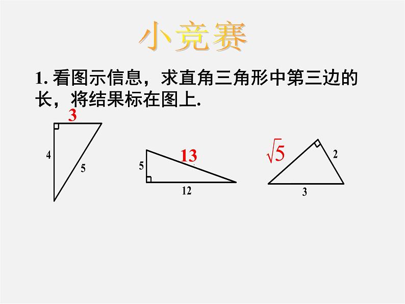 第7套人教初中数学八下 17.1 勾股定理课件202