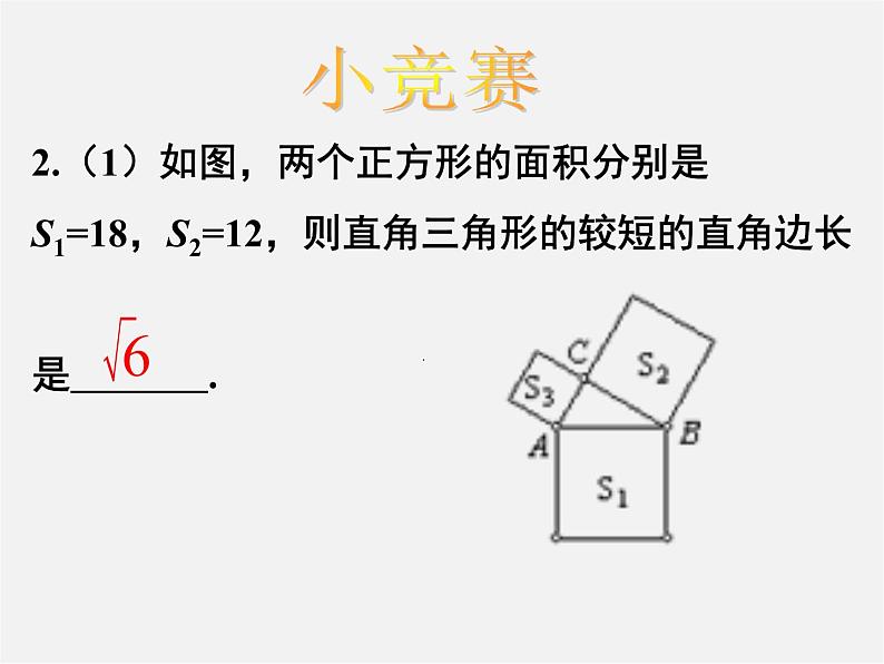 第7套人教初中数学八下 17.1 勾股定理课件203