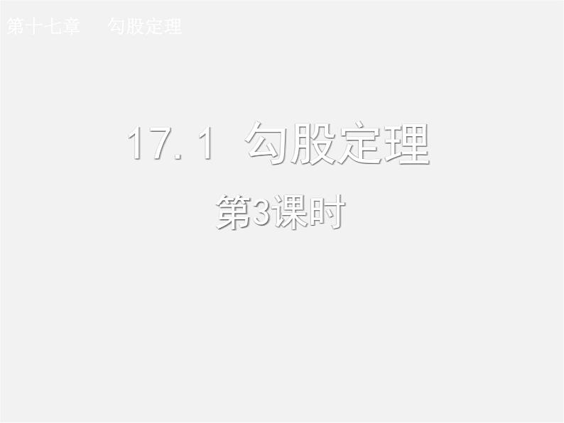 第7套人教初中数学八下 17.1 勾股定理课件301