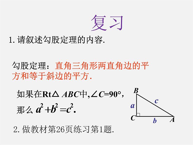 第7套人教初中数学八下 17.1 勾股定理课件302