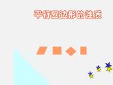 第7套人教初中数学八下 18.1.1 平行四边形的性质课件1
